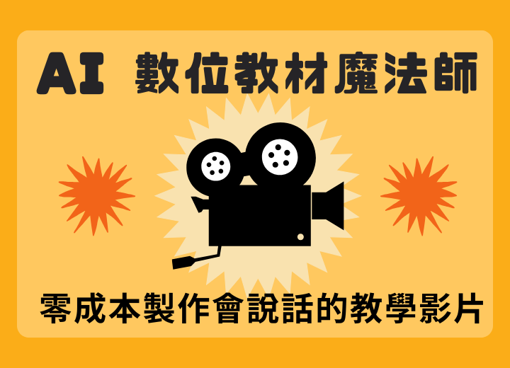 【一日系列】AI 數位教材魔法師：零成本製作會說話的教學影片